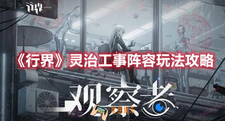 行界灵治工事阵容怎么玩