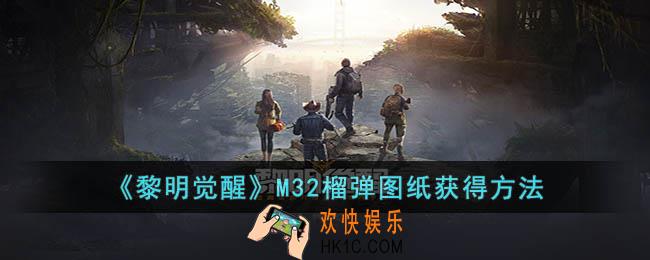 黎明觉醒M32榴弹图纸怎么获得