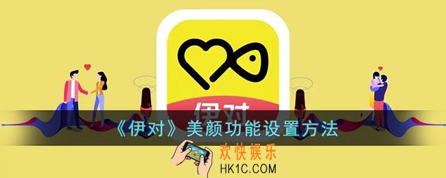 伊对怎么设置视频美颜
