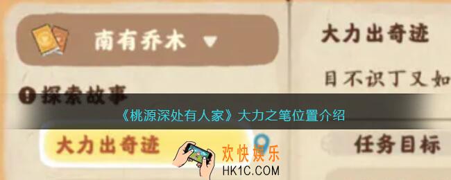 桃源深处有人家大力之笔在哪