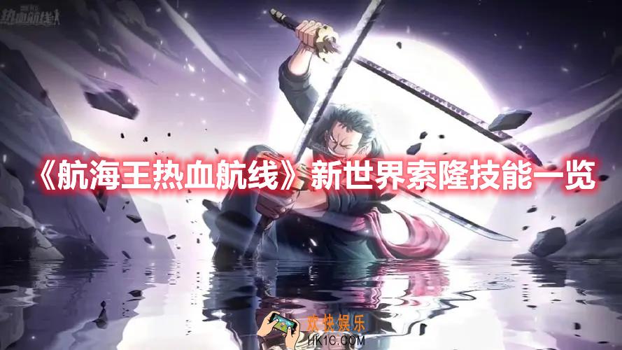 航海王热血航线新世界索隆技能是什么