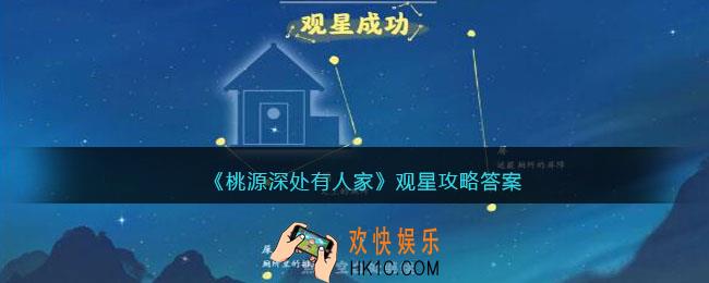 桃源深处有人家怎么观星