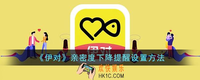 伊对怎么开启亲密度下降提醒