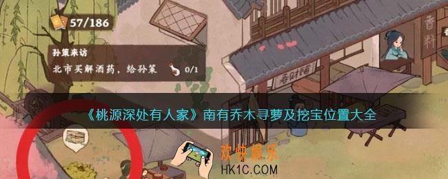 桃源深处有人家南有乔木寻萝及挖宝位置大全