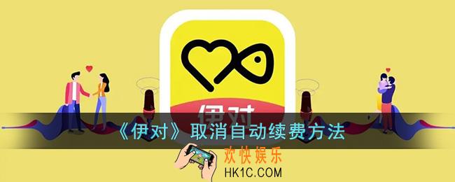 伊对怎么取消自动续费