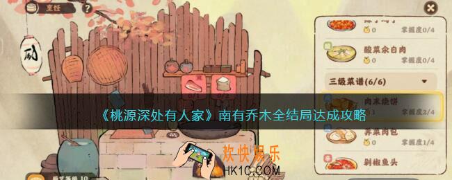 桃源深处有人家南有乔木全结局达成攻略