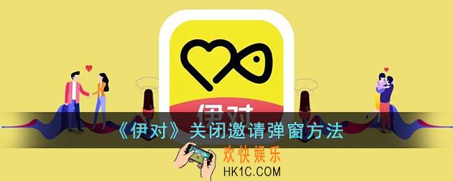 伊对怎么关闭邀请弹窗