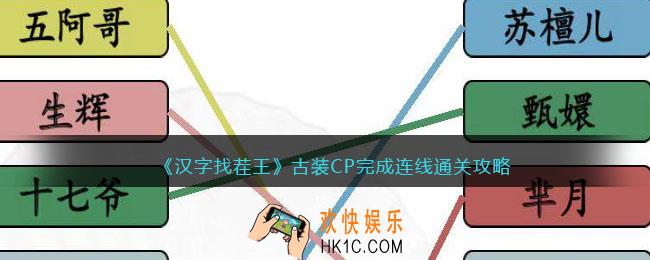 汉字找茬王古装CP怎么过