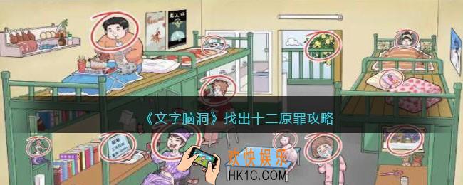 文字脑洞找出十二原罪攻略