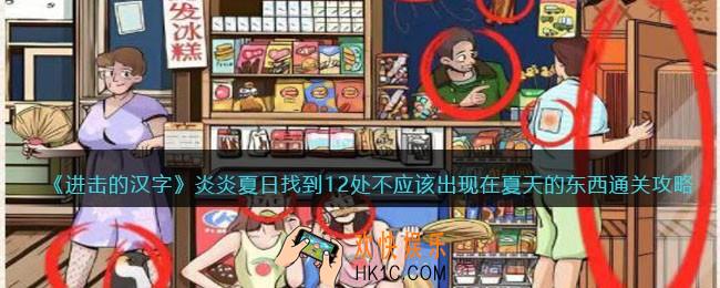 进击的汉字炎炎夏日攻略