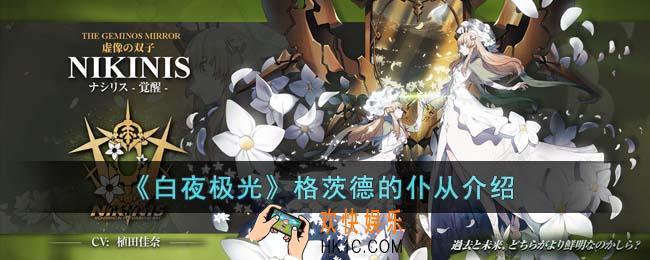白夜极光格茨德的仆从怎么打