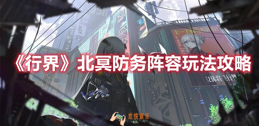 行界北冥防务阵容如何搭配