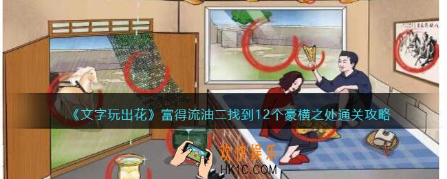 文字玩出花富得流油二攻略