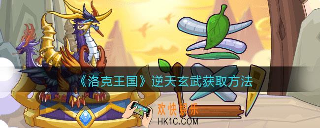 洛克王国逆天玄武怎么获得