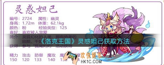 洛克王国灵惑妲己怎么获得