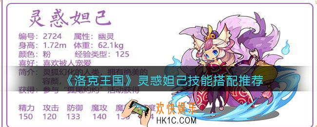 洛克王国灵惑妲己技能搭配推荐