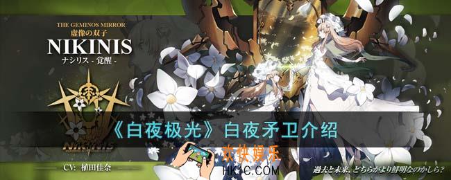 白夜极光白夜矛卫怎么打