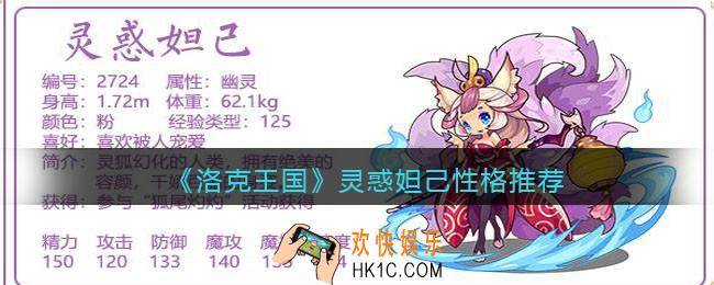 洛克王国灵惑妲己性格推荐
