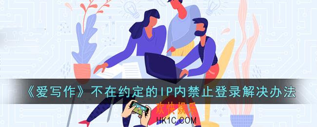 爱写作登录不在约定的IP内怎么办