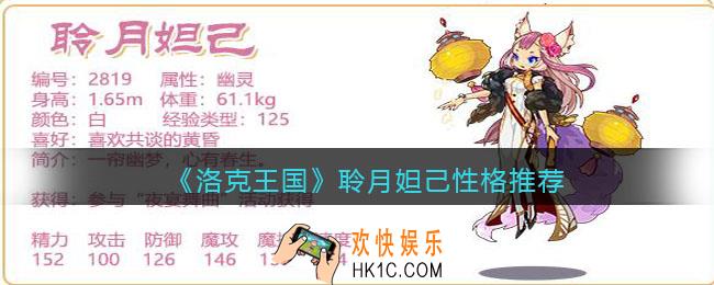 洛克王国聆月妲己性格推荐