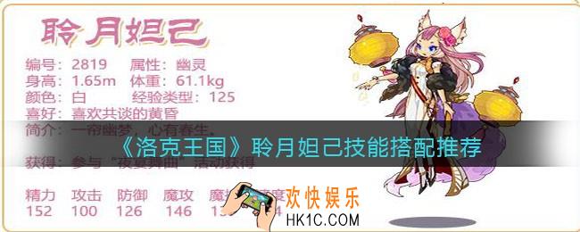 洛克王国聆月妲己技能搭配推荐