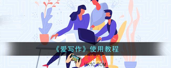 爱写作怎么用