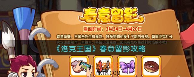 洛克王国春意留影攻略