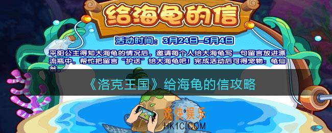 洛克王国给海龟的信攻略