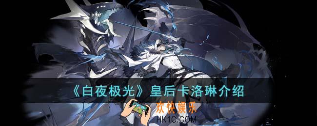 白夜极光皇后卡洛琳怎么打