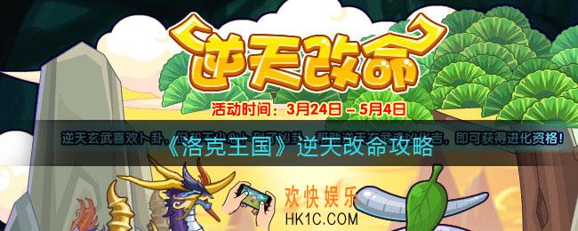 洛克王国逆天改命攻略