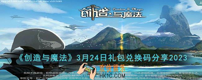 创造与魔法3月24日礼包兑换码是什么