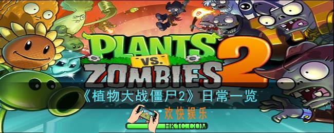 植物大战僵尸2日常该做什么