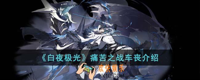 白夜极光痛苦之战车丧怎么打