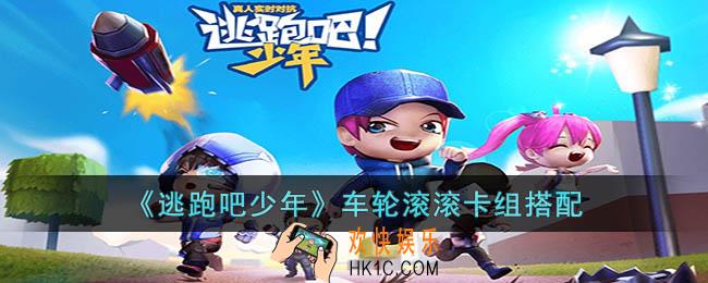 逃跑吧少年车轮滚滚卡组怎么搭配