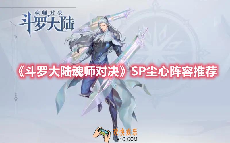 斗罗大陆魂师对决SP尘心阵容如何组