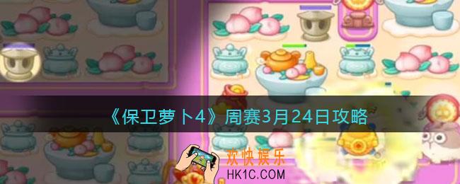 保卫萝卜4周赛3月24日攻略