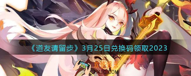 道友请留步兑换码3月25日2023年