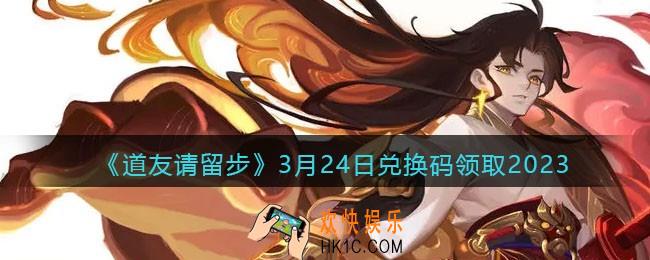 道友请留步兑换码3月24日2023年