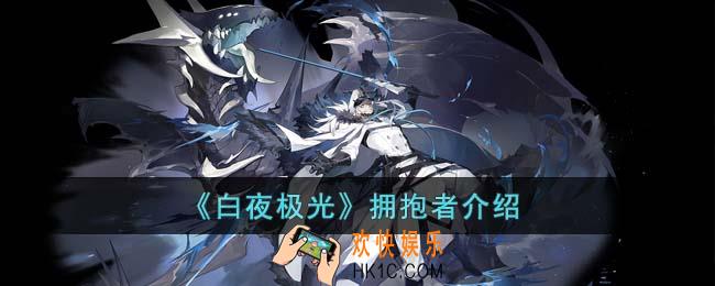 白夜极光拥抱者怎么打