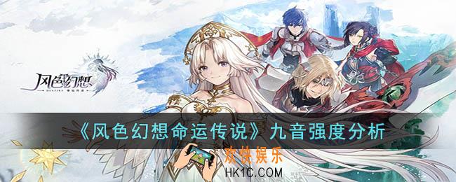 风色幻想命运传说九音怎么样