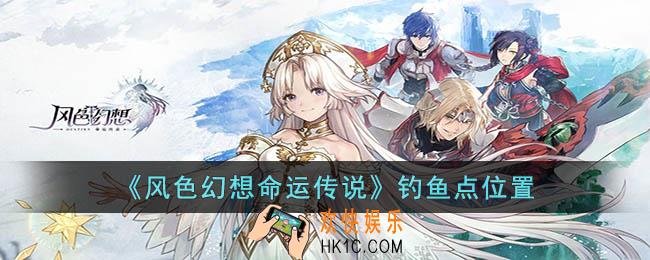 风色幻想命运传说钓鱼点在哪