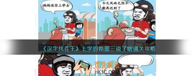 汉字找茬王上学的路图三说了啥怎么过
