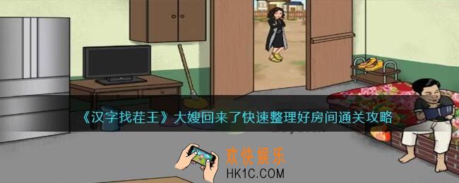 汉字找茬王大嫂回来了怎么过