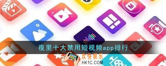 夜里十大禁用短视频app排行