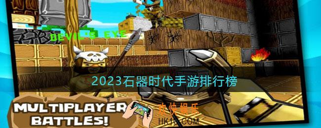 石器时代手游哪个好