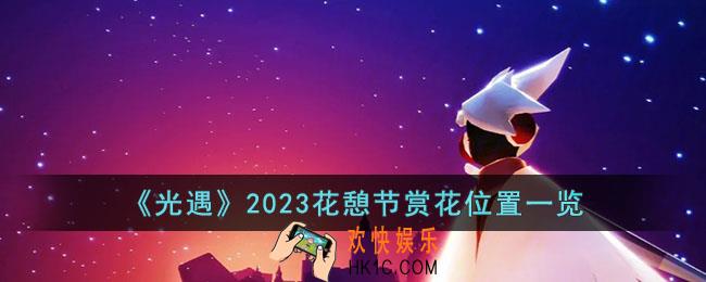 光遇2023花憩节赏花位置在哪里