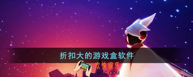 游戏盒子哪些折扣大