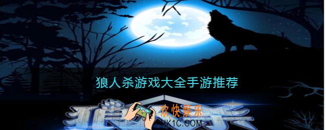 狼人杀游戏大全手游推荐