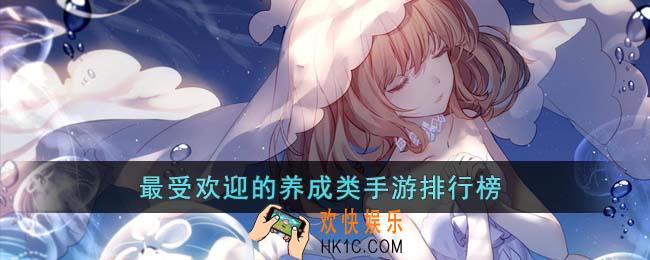 最受欢迎的养成类手游有哪些