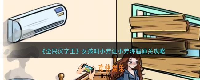 全民汉字王女孩叫小芳怎么过